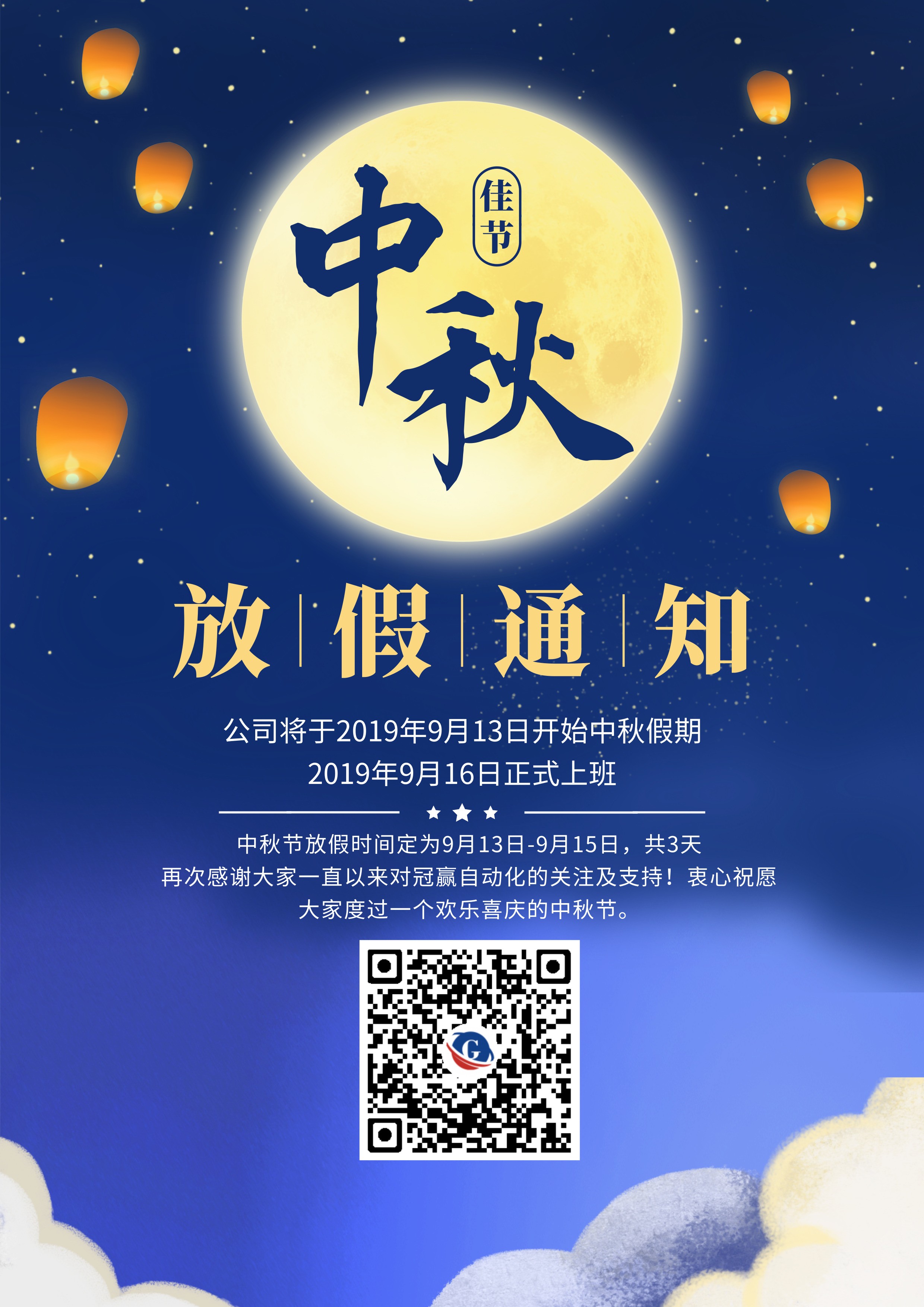 中秋節(jié)放假通知