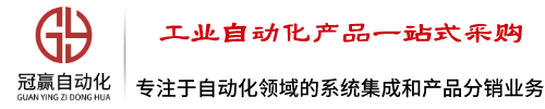 專注于自動化領域的產品分銷和系統(tǒng)集成業(yè)務【山西冠贏自動化科技有限公司】