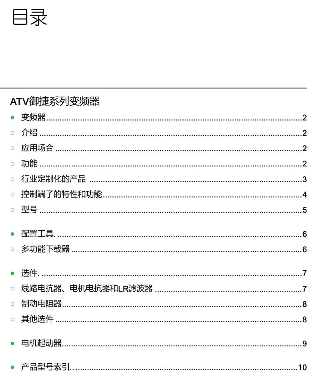 施耐德ATV御捷分布式變頻器ATV310L系列產(chǎn)品目錄