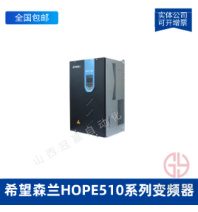 希望森蘭HOPE510系列變頻器HOPE510G45