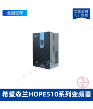 希望森蘭HOPE510系列變頻器-希望森蘭變頻器