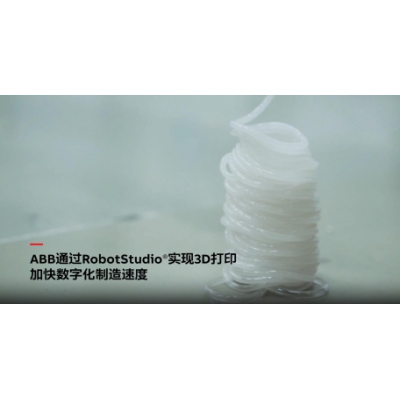 ABB電氣通過(guò)RobotStudio仿真調(diào)試軟件實(shí)現(xiàn)3D打印技術(shù)！