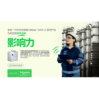 施耐德電氣全新一代中壓變頻器